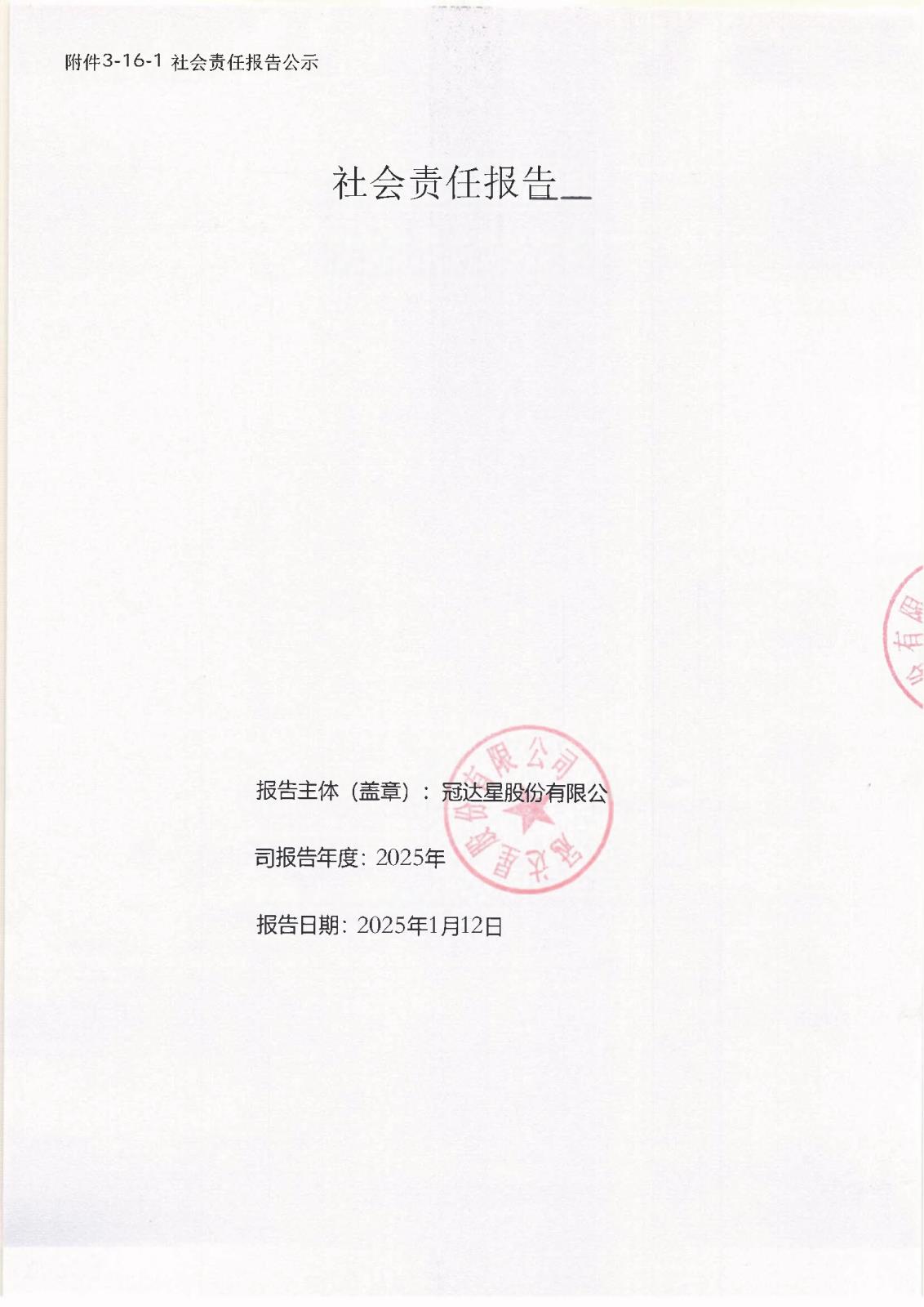 附件3-16-1 社會責(zé)任報(bào)告公示_頁面_01.jpg